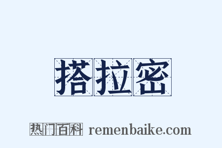 搭拉密是什么意思的图片